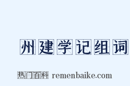 邠州建学记组词是什么意思的图片